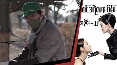 စင်ဒရဲလားဂိမ်း-အပိုင်း ၂၂