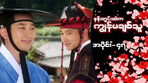 နန်းတွင်းထဲက ကျွန်မချစ်သူ-အပိုင်း ၄၇