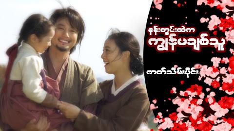 နန်းတွင်းထဲက ကျွန်မချစ်သူ-ဇာတ်သိမ်းပိုင်း