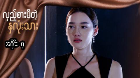 လှည့်စားမိတဲ့နှလုံးသား-အပိုင်း ၇