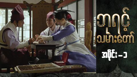ဘုရင့်သမားတော်-အပိုင်း ၁