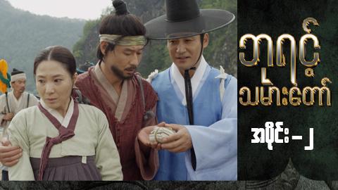 ဘုရင့်သမားတော်-အပိုင်း ၂
