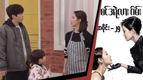 စင်ဒရဲလားဂိမ်း-အပိုင်း ၂၅