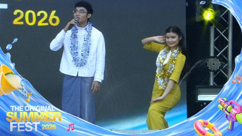 ယိမ်းသမလေးများရဲ့အကအလှဖျော်ဖြေတင်ဆက်မှုများ