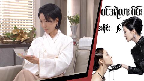 စင်ဒရဲလားဂိမ်း-အပိုင်း ၂၆