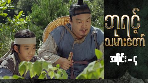 ဘုရင့်သမားတော်-အပိုင်း ၄
