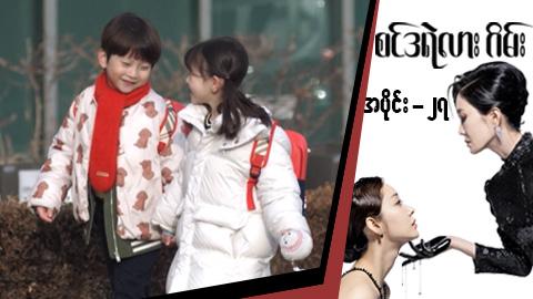 စင်ဒရဲလားဂိမ်း-အပိုင်း ၂၇