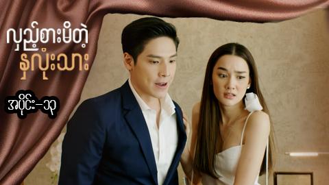 လှည့်စားမိတဲ့နှလုံးသား-အပိုင်း ၁၃
