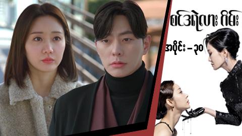 စင်ဒရဲလားဂိမ်း-အပိုင်း ၃၀