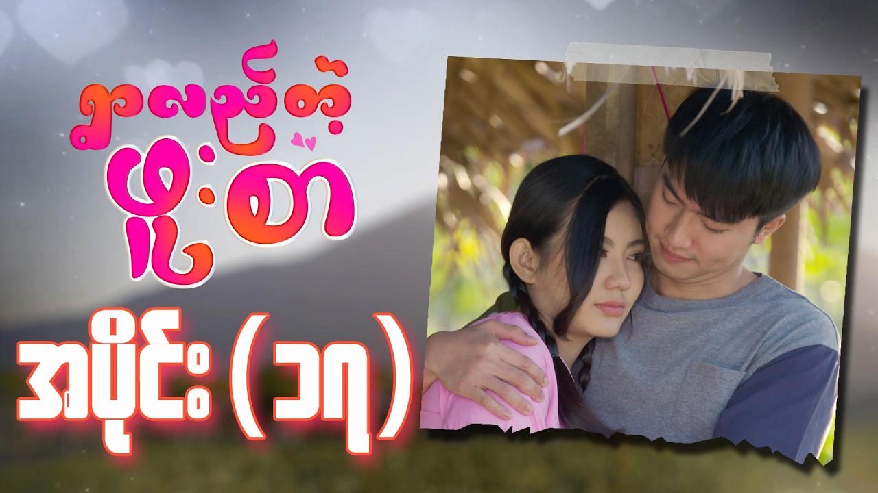 ရွာလည်တဲ့ဖူးစာ-အပိုင်း ၁၇