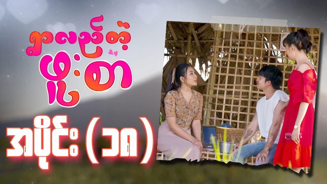 ရွာလည်တဲ့ဖူးစာ-အပိုင်း ၁၈