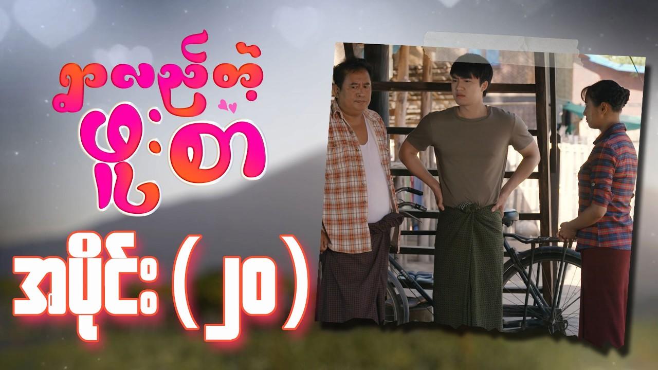 ရွာလည်တဲ့ဖူးစာ-အပိုင်း ၂၀