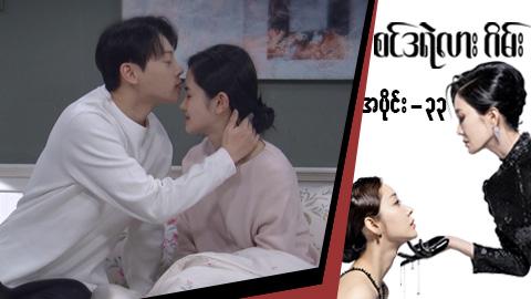 စင်ဒရဲလားဂိမ်း-အပိုင်း ၃၃
