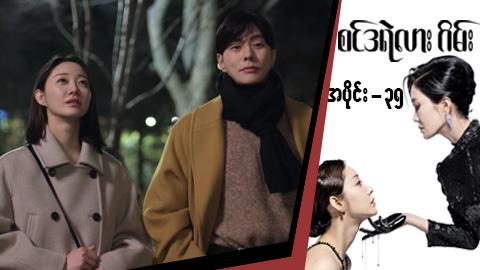 စင်ဒရဲလားဂိမ်း-အပိုင်း ၃၅