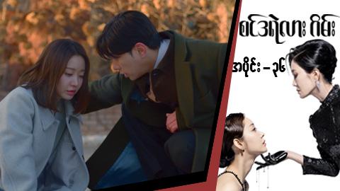 စင်ဒရဲလားဂိမ်း-အပိုင်း ၃၆