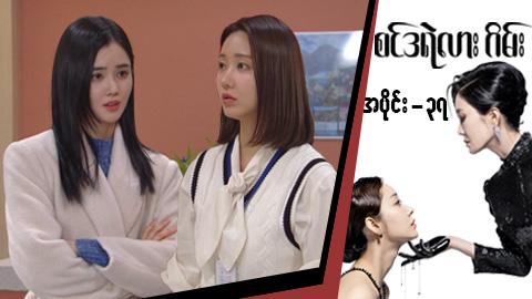 စင်ဒရဲလားဂိမ်း-အပိုင်း ၃၇