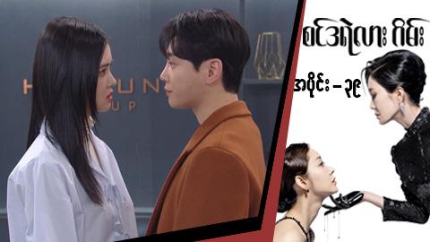 စင်ဒရဲလားဂိမ်း-အပိုင်း ၃၉