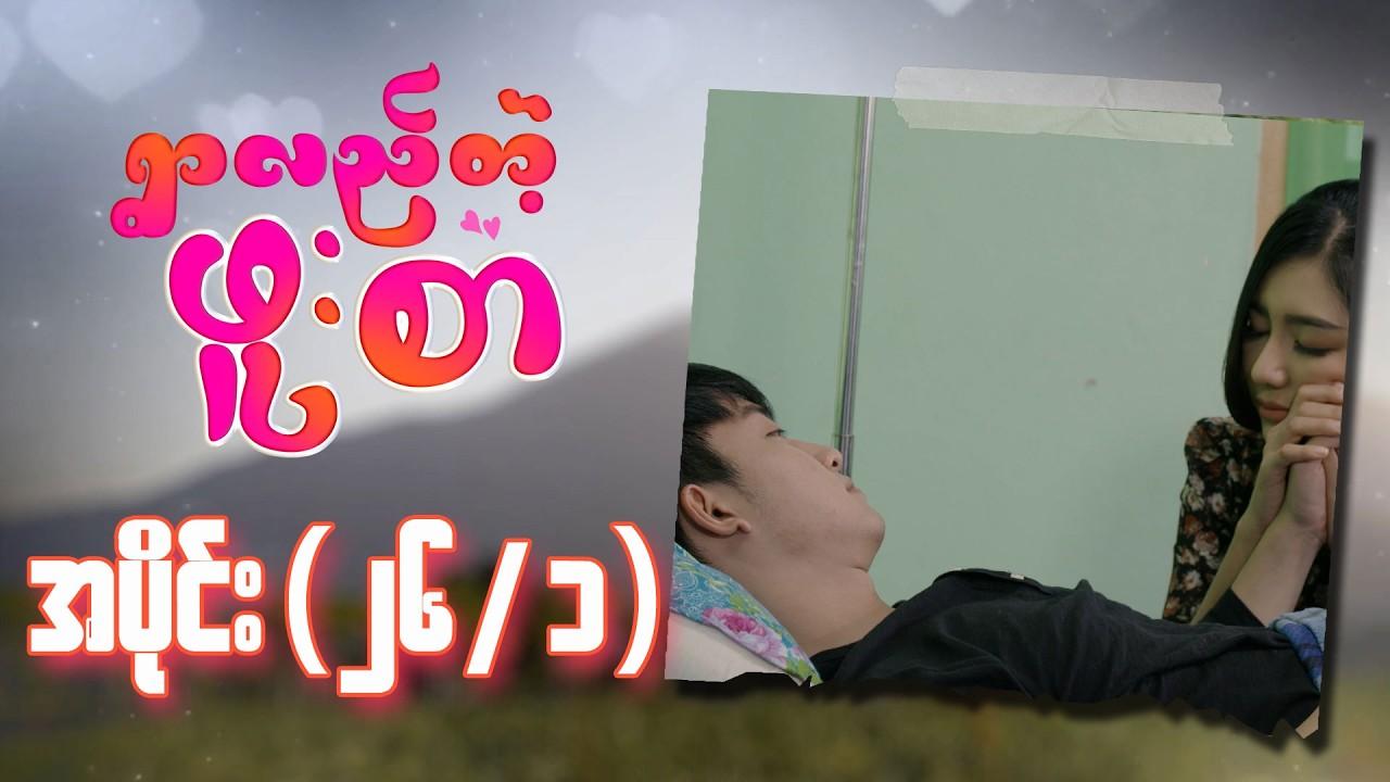 ရွာလည်တဲ့ဖူးစာ-အပိုင်း ၂၆
