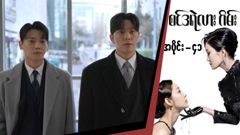 စင်ဒရဲလားဂိမ်း-အပိုင်း ၄၁