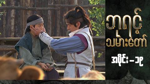 ဘုရင့်သမားတော်-အပိုင်း ၁၉