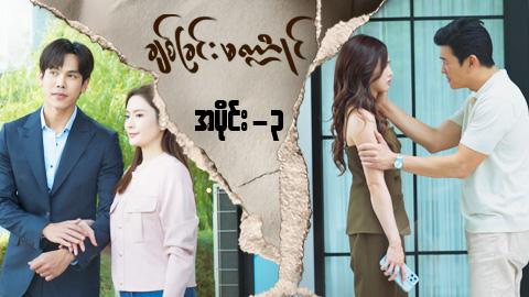 ချစ်ခြင်းမဏ္ဍိုင်-အပိုင်း ၃