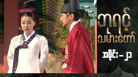 ဘုရင့်သမားတော်-အပိုင်း ၂၁