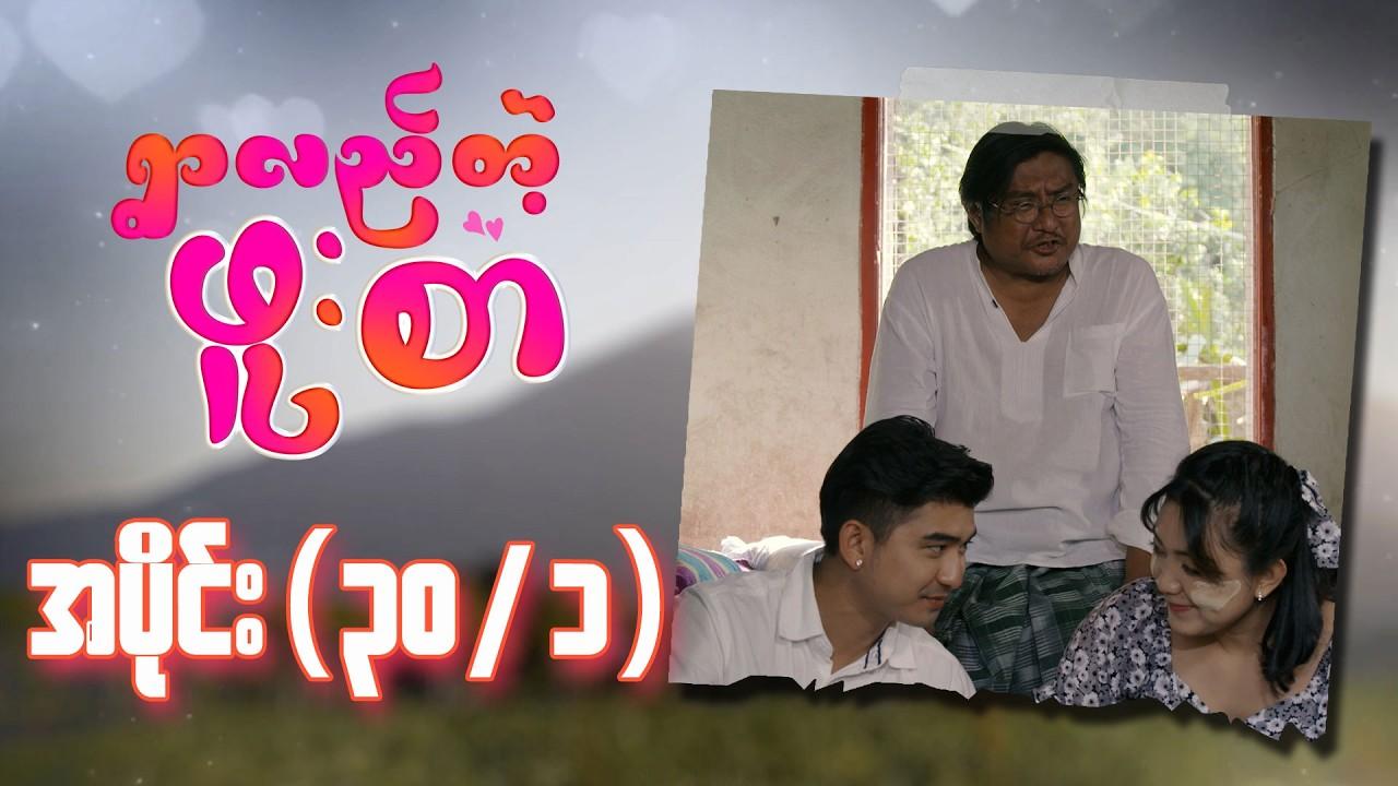 ရွာလည်တဲ့ဖူးစာ-အပိုင်း ၃၀