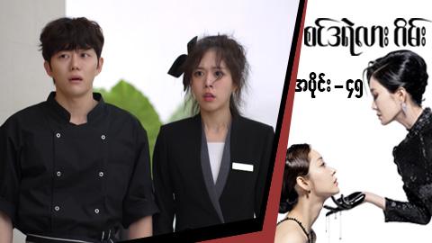 စင်ဒရဲလားဂိမ်း-အပိုင်း ၄၅