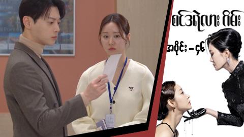 စင်ဒရဲလားဂိမ်း-အပိုင်း ၄၆