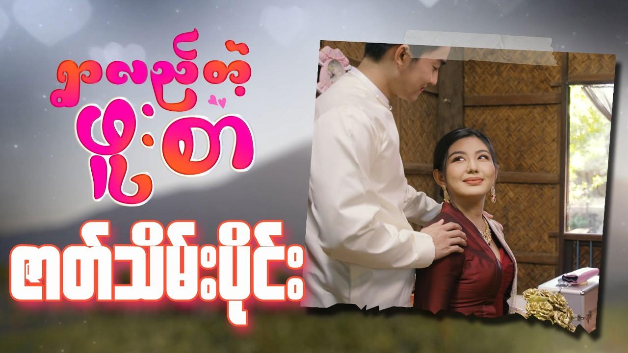 ရွာလည်တဲ့ဖူးစာ-ဇာတ်သိမ်းပိုင်း