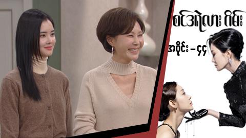 စင်ဒရဲလားဂိမ်း-အပိုင်း ၄၄