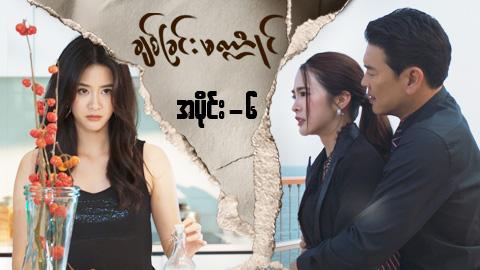 ချစ်ခြင်းမဏ္ဍိုင်-အပိုင်း ၆