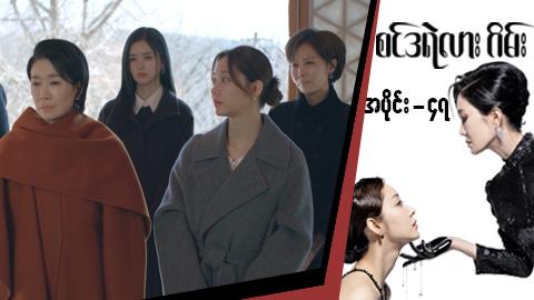 စင်ဒရဲလားဂိမ်း-အပိုင်း ၄၇