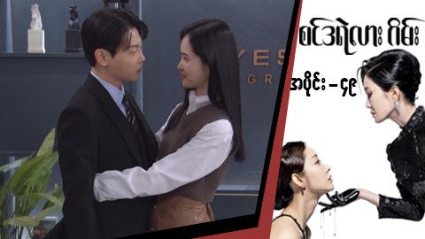စင်ဒရဲလားဂိမ်း-အပိုင်း ၄၉