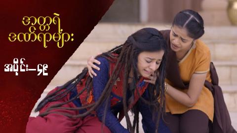 အတ္တရဲ့ဒဏ်ရာများ-အပိုင်း ၄၉
