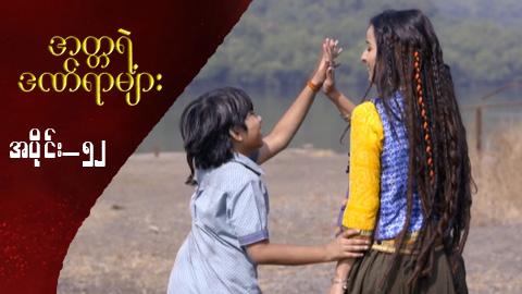 အတ္တရဲ့ဒဏ်ရာများ-အပိုင်း ၅၂