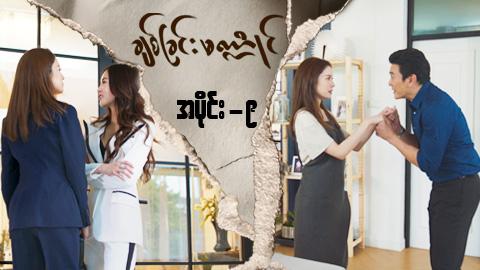 ချစ်ခြင်းမဏ္ဍိုင်-အပိုင်း ၉