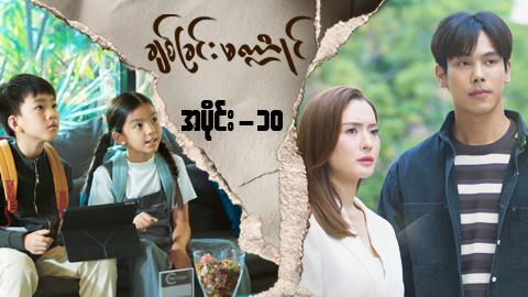 ချစ်ခြင်းမဏ္ဍိုင်-အပိုင်း ၁၀