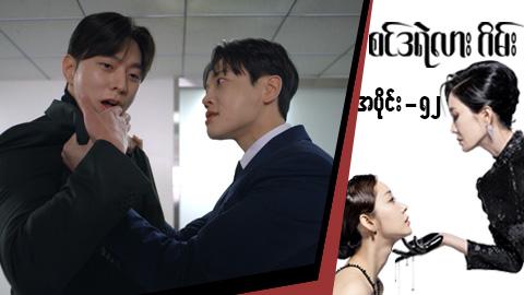 စင်ဒရဲလားဂိမ်း-အပိုင်း ၅၂