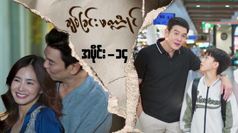ချစ်ခြင်းမဏ္ဍိုင်-အပိုင်း ၁၄