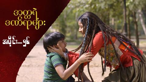 အတ္တရဲ့ဒဏ်ရာများ-အပိုင်း ၅၆