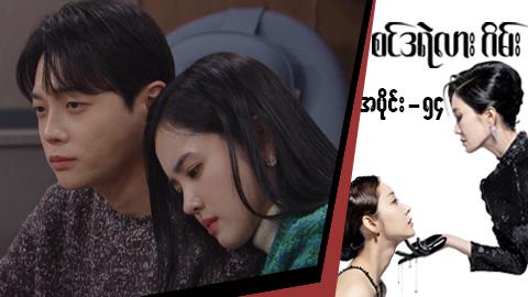 စင်ဒရဲလားဂိမ်း-အပိုင်း ၅၄