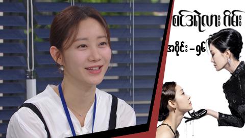 စင်ဒရဲလားဂိမ်း-အပိုင်း ၅၆