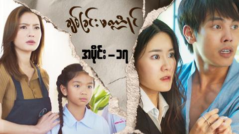 ချစ်ခြင်းမဏ္ဍိုင်-အပိုင်း ၁၇
