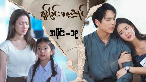ချစ်ခြင်းမဏ္ဍိုင်-အပိုင်း ၁၉