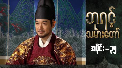 ဘုရင့်သမားတော်-အပိုင်း ၃၅