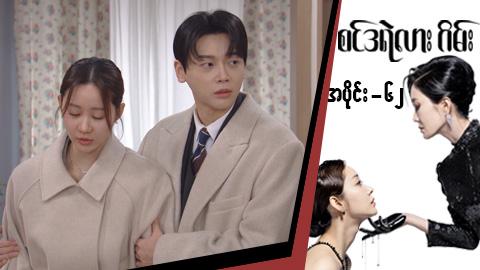 စင်ဒရဲလားဂိမ်း-အပိုင်း ၆၂