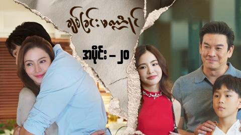 ချစ်ခြင်းမဏ္ဍိုင်-အပိုင်း ၂၀