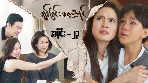 ချစ်ခြင်းမဏ္ဍိုင်-အပိုင်း ၂၃