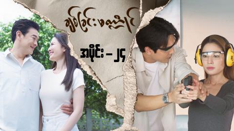 ချစ်ခြင်းမဏ္ဍိုင်-အပိုင်း ၂၄